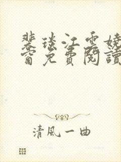 裴琰江云娆无弹窗免费阅读