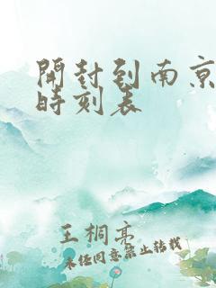 开封到南京火车时刻表