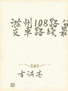 滁州108路公交车路线最新路线图
