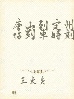 唐山到定州火车站列车时刻表