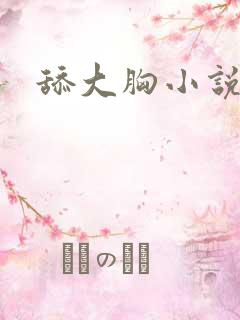 舔大胸小说