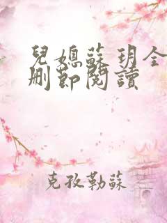 儿媳苏玥全文无删节阅读 儿媳苏玥全文无删节阅读