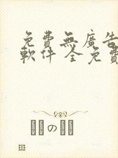 免费无广告听书软件 全免费