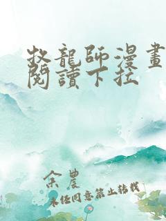 牧龙师漫画免费阅读下拉