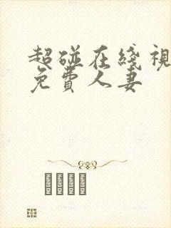 超碰在线视97免费人妻