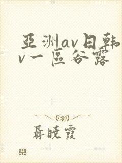 亚洲av日韩av一区谷露
