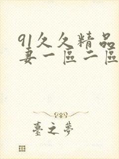 91久久精品人妻一区二区三区中文字幕