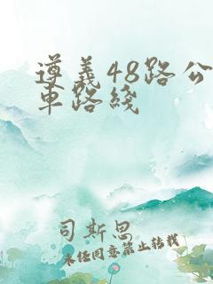 遵义48路公交车路线