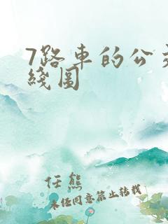 7路车的公交路线图
