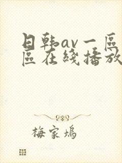 日韩av一区二区在线播放