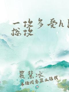一攻多受h巨肉总攻