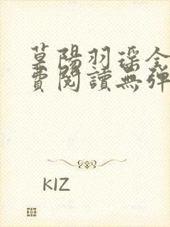莫阳羽瑶全文免费阅读无弹窗笔趣阁
