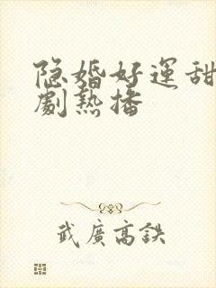隐婚好运甜妻短剧热播