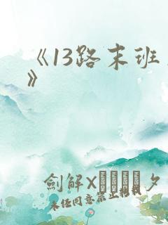 《13路末班车》