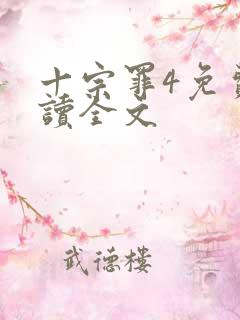 十宗罪4免费阅读全文