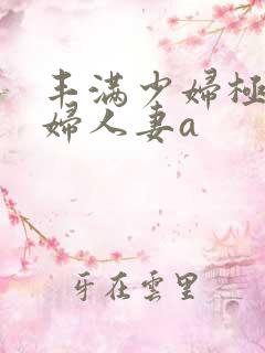 丰满少妇极品熟妇人妻a