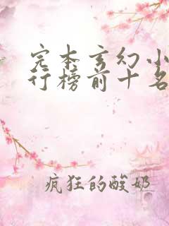 完本玄幻小说排行榜前十名