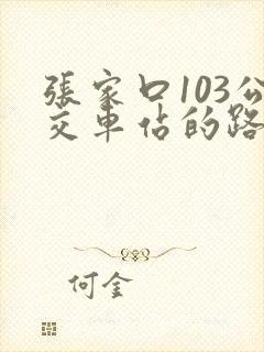 张家口103公交车站的路线