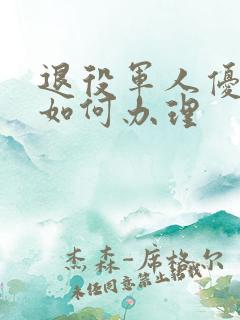 退役军人优待证如何办理