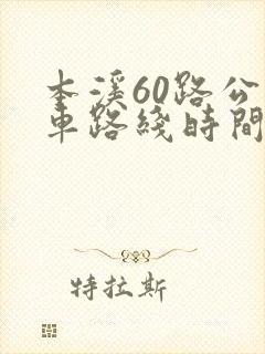 本溪60路公交车路线时间表
