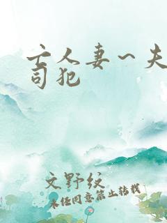 亡人妻~夫の上司犯