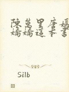 陈万里唐嫣然宋娇娇这本书