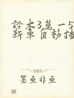 铃木3万一5万新车自动挡
