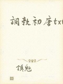 调教初唐txt