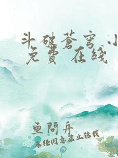 斗破苍穹 小说 免费 在线