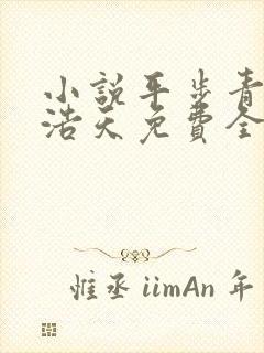 小说平步青云柳浩天免费全文阅读一