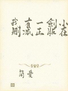 我有一剑小说无删减正版在线阅读