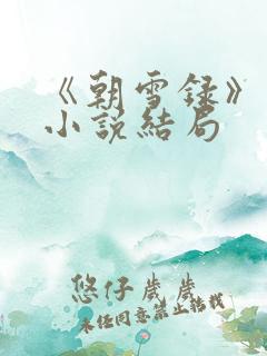 《朝雪录》原著小说结局