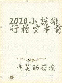 2020小说排行榜完本前十名完结