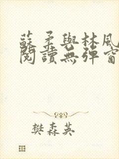 苏柔与林风免费阅读无弹窗笔趣阁
