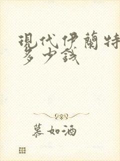 现代伊兰特领动多少钱