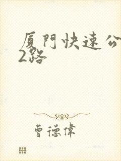 厦门快速公交快2路