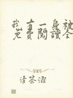我有一身被动技免费阅读全文 我有一身被动技免费阅读全文
