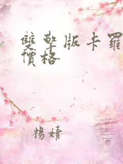 双擎版卡罗拉的价格