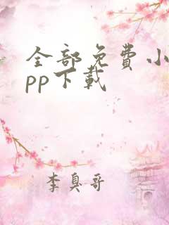 全部免费小说app下载