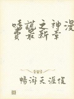 嗜谎之神漫画免费最新章