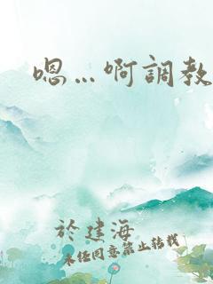 嗯…啊调教