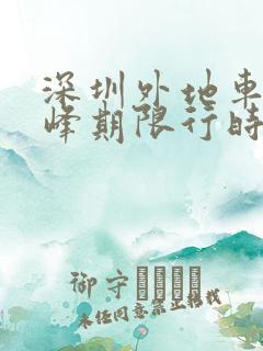 深圳外地车牌高峰期限行时间