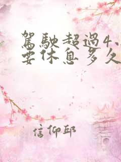 驾驶超过4小时要休息多久