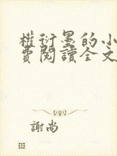 权衍墨的小说免费阅读全文