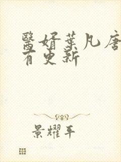医婿叶凡唐若雪有更新