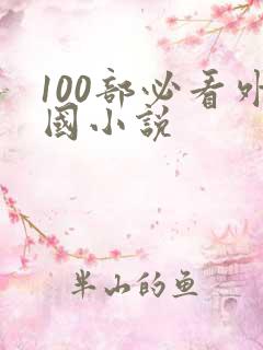 100部必看外国小说