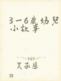 3一6岁幼儿的小故事