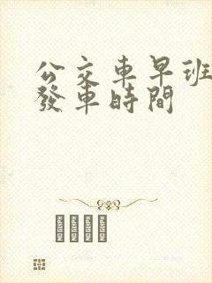 公交车早班几点发车时间