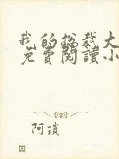 我的总裁大老婆免费阅读小说