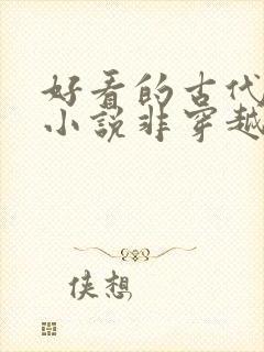 好看的古代言情小说非穿越